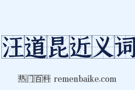 汪道昆近义词是什么意思的图片